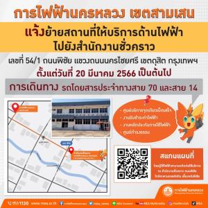 MEA เขตสามเสน แจ้งย้ายที่ตั้งงานบริการชั่วคราว ตั้งแต่วันที่ 20 มี.ค. 2566 เป็นต้นไป