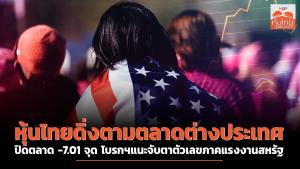 หุ้นไทยดิ่งตามตลาดต่างประเทศ ปิดตลาด -7.01 จุด โบรกฯ แนะจับตาตัวเลขภาคแรงงานสหรัฐฯ
