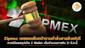 Zipmex เผยแผนคืบหน้าคำสั่งศาลสิงคโปร์ คาดได้ผลสรุปเปิด Z Wallet เต็มจำนวนภายใน 21 มี.ค.นี้