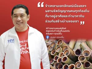“สนธยา” อ้อนคนเมืองชลฯ รวมพลังแลนด์สไลด์ เลือก “เพื่อไทย” ให้ “ล้นหลาม”