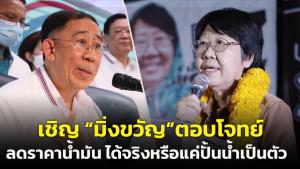 "รสนา" เชิญ "มิ่งขวัญ" ตอบโจทย์ลดราคาน้ำมัน ทำได้จริงหรือแค่หาเสียงแบบตีหัวเข้าบ้าน