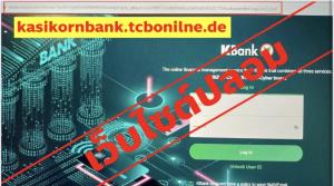ตำรวจไซเบอร์ เตือนภัยใช้ Internet Banking ระวังเจอเว็บไซต์ธนาคารปลอม