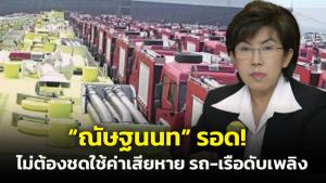 “ณัษฐนนท” รอด! ไม่ต้องชดใช้ 429.9 ล้าน จัดซื้อรถ-เรือดับเพลิง ศาล ปค.สูงสุดเพิกถอนคำสั่งผู้ว่าฯ กทม.