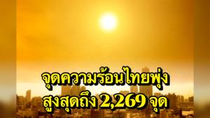 GISTDA เผยจุดความร้อนไทยพุ่งสูงสุดถึง 2,269 จุด มากสุดกาญจนบุรี 357 จุด