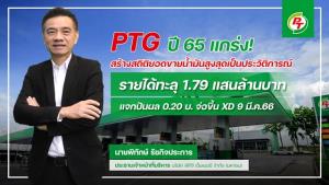 PTG ปี 65 ยอดขายน้ำมันพุ่งดันรายได้แตะ 1.7 แสนล้านบาท