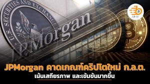 JPMorgan คาดเกณฑ์คริปโตใหม่ ก.ล.ต. เน้นเสถียรภาพ และเข้มข้นมากขึ้น