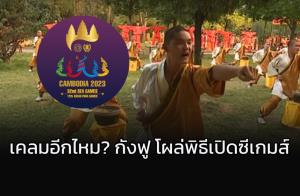 ที่นครวัดมีด้วยเหรอ? "กังฟู" ร่วมโชว์พิธีเปิดซีเกมส์ "เขมร"