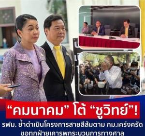 คมนาคมโต้ “ชูวิทย์” เงินทอน 3 หมื่นล้าน สายสีส้ม ยันยึด กม.ขอเคารพศาล ซัดเอาแต่ป่วนไม่เผยข้อมูล