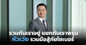หัวเว่ยกระตุ้นองค์กร ร่วมมือพัฒนาแนวทางกันภัยไซเบอร์จริงจัง