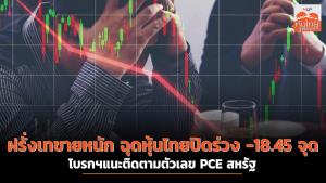 ฝรั่งเทขายหนัก ฉุดหุ้นไทยปิดร่วง -18.45 จุด โบรกฯ แนะติดตามตัวเลข PCE สหรัฐฯ
