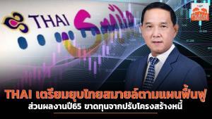 THAI เตรียมยุบไทยสมายล์ตามแผนฟื้นฟู ส่วนผลงานปี 65 ขาดทุนจากปรับโครงสร้างหนี้