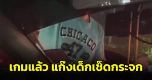 เพจดังประสาน ตร.จัดการแก๊งเด็กเช็ดกระจกป่วนแยกพระราม 9 ชาวเน็ตชี้เป้ายังมีอีกหลายแห่ง