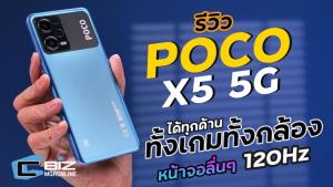 รีวิว POCO X5 5G โฉมใหม่ ปรับหลายจุด แต่ราคาเดิม 10,990 บาท