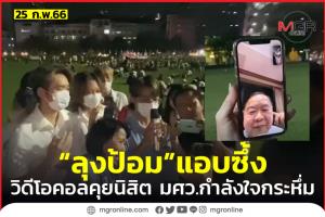 “ประวิตร” วิดีโอคอลนิสิต มศว ประกาศนำเมืองไทยก้าวข้ามขัดแย้ง