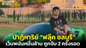 ปาฏิหาริย์ “ไอ้ฟลุ๊ค ชลบุรี” ลูกแม่ค้าขายข้าวแกง สู่เว็บพนันหมื่นล้าน ถูกจับ 2 ครั้ง ทุกวันนี้ยังอยู่ดี มี “พ่อ-ปู่-ทวดบุญธรรม” คอยช่วย