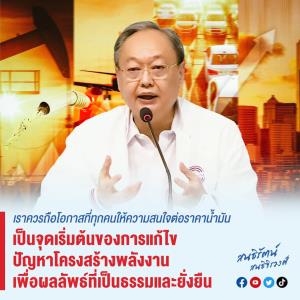 “สนธิรัตน์” หนุนลดราคาน้ำมัน แต่ต้องแก้โครงสร้างที่ไม่เป็นธรรม เตรียมเสนอรายละเอียดบนเวทีเสวนา 28 ก.พ.