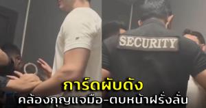 มีสิทธิ์อะไร! การ์ดคล้องกุญแจมือ-ตบหน้าฝรั่งลั่น ล่าสุดการ์ดถูกไล่ออกแล้ว (ชมคลิป)