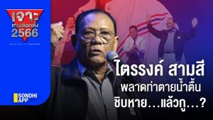 เจาะเกมเลือกตั้ง 2566 : ไตรรงค์ สามสี พลาดท่าตายน้ำตื้น ชิบหาย…แล้วกู…?