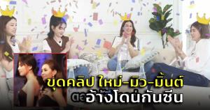 ชาวเน็ตขุดคลิป! ดรามาร้อน กรณีใหม่-มิว-มิ้นต์ร่วมงานเดินแบบ อ้างโดนกันซีนในงาน (ชมคลิป)