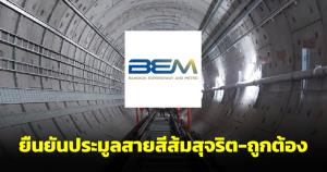 BEM ยืนยันร่วมประมูลรถไฟฟ้าสายสีส้ม สุจริต-ถูกต้องตามกฎหมาย