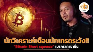 นักวิเคราะห์เตือนนักเทรดระวัง "Bitcoin Short squeeze" เบรกราคาขาขึ้น