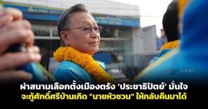 ผ่าสนามเลือกตั้งเมืองตรัง “ประชาธิปัตย์” มั่นใจจะกู้ศักดิ์ศรีบ้านเกิด “นายหัวชวน” ให้กลับคืนมาได้