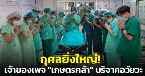กุศลยิ่งใหญ่! "บัณฑิตวิศวะไฟฟ้า" ประสบอุบัติเหตุเสียชีวิต บริจาคอวัยวะช่วยเพื่อนมนุษย์ได้ 6 ชีวิต