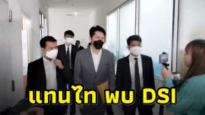 “แทนไท” เข้าพบดีเอสไอตามหมายเรียก ชี้แจงเส้นทางการเงินโยง “นอท กองสลากพลัส”