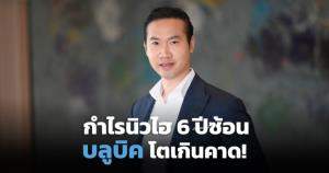 บลูบิคโชว์กำไร 131 ล้าน ปี 65 โตนิวไฮต่อเนื่อง 6 ปี