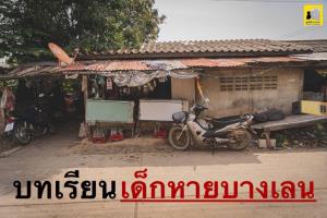 มูลนิธิกระจกเงาถอดบทเรียนกรณีเด็กหายบางเลน ไม่ควรมองแค่เหตุร้ายในครอบครัว