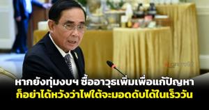หากยังทุ่มงบฯ ซื้ออาวุธเพิ่มเพื่อแก้ปัญหา ก็อย่าได้หวังว่าไฟใต้จะมอดดับได้ในเร็ววัน