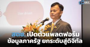 สดช.เปิดตัวแพลตฟอร์มข้อมูลเปิดภาครัฐ ยกระดับสู่องค์กรดิจิทัล