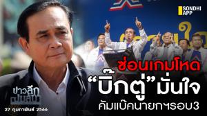 ข่าวลึกปมลับ : ซ่อนเกมโหด “บิ๊กตู่” มั่นใจ คัมแบ๊กนายกฯ รอบ 3