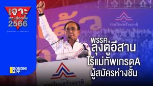 เจาะเกมเลือกตั้ง 2566 : พรรคลุงตู่อีสาน ไร้แม่ทัพเกรด A ผู้สมัครห่างชั้น