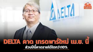 DELTA คาด เทรดพาร์ใหม่ เม.ย. นี้  ส่วนปีนี้คาดรายได้โตกว่า10%