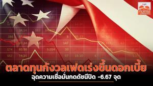 ตลาดทุนกังวลเฟดเร่งขึ้นดอกเบี้ย ฉุดความเชื่อมั่นกดดัชนีปิด -6.67 จุด