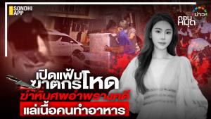 เปิดแฟ้มฆาตกรโหด ฆ่าหั่นศพอำพรางคดี แล่เนื้อคนทำอาหาร