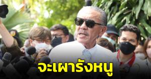 "ชูวิทย์" ฟาด "คมนาคม" อย่าทำลิเก หลังขอหนังสือหลักฐานทุจริต "สายสีส้ม" ขู่เที่ยงนี้เจอกัน เตรียมเผารังหนู
