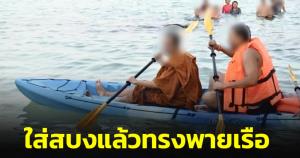 วงการสงฆ์ฉาวไม่พัก! ครูบาผู้ทรงศีลพายเรือเล่นน้ำคลายร้อน ชาวเน็ตแซะ ไม่แผ่วเลยนะท่าน