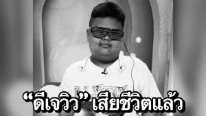 ช็อกโซเชียลฯ ดีเจวิว ดีเจเด็กชื่อดัง เสียชีวิตด้วยอุบัติเหตุทางรถยนต์