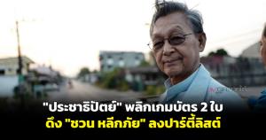 "ประชาธิปัตย์" พลิกเกมบัตร 2 ใบ ดึง "ชวน หลีกภัย" ลงปาร์ตี้ลิสต์