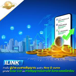 ILINK ลุยสร้าง New S-curve ชูสายไฟ Solar Cell และสายสัญญาณไม่ลามไฟ รับลดโลกร้อน
