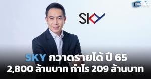SKY เผยรายได้ปี 65 จำนวน 2,800 ล้านบาท ปีนี้เดินหน้าต่อโต