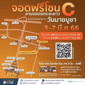 จอดรถฟรี! สุวรรณภูมิหยุดยาว 5 วัน "มาฆบูชา" ลานจอดระยะยาวโซน C