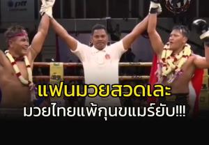 "มวยไทย vs กุน ขแมร์" แพ้ยับ!!! แถมโดนแฟนสวดเละ