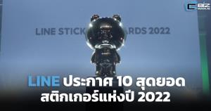 LINE STICKERS จัด 10 อันดับยอดเยี่ยมปี 2022