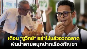 “ประสิทธิ์ชัย” เตือน “ชูวิทย์” อย่าโง่แล้วอวดฉลาด พ่นน้ำลายสนุกปากเรื่องกัญชาทำคนเข้าใจผิด