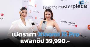 Xiaomi เปิดราคา Xiaomi 13 Pro 39,990.-