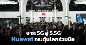 Huawei กระหึ่ม MWC 2023 กระตุ้นทุกฝ่ายร่วมมือเพื่อโลกอัจฉริยะ