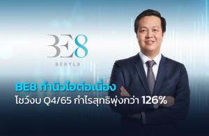 BE8 โตไม่หยุดโชว์ผลงานนิวไฮต่อ ไตรมาส 4/65 กำไรสุทธิพุ่งทะยานกว่า 126%